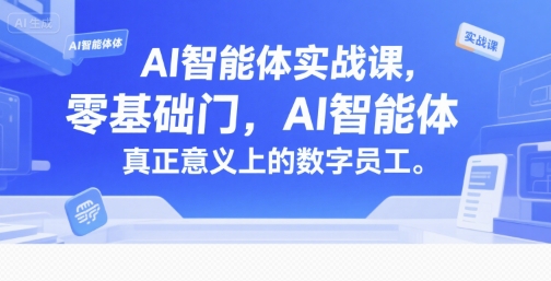 AI智能体搭建教程和项目实例（实战课，零基础入门，AI数字员工）-狂金网创