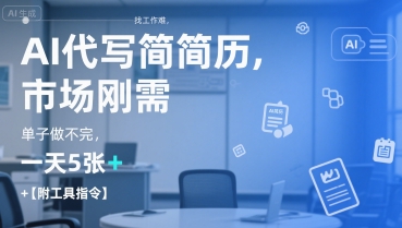 代写帮写简历副业（AI代写简历）附：工具和接单平台-狂金网创