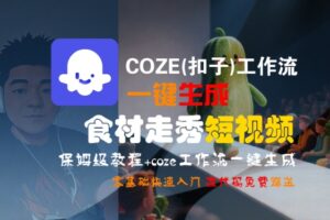 零基础快速入门，COZE扣子工作流（一键生成食材走秀短视频）-狂金网创