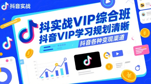 抖音/短视频变现实战案例+经验（各种变现渠道，推荐算法，引流定位）-狂金网创