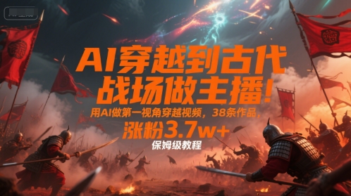 很火的AI穿越视频怎么做？（用AI做第一视角战场穿越视频，保姆级教程）-狂金网创