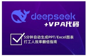 AI自动生成PPT/Excel图表打工人效率翻倍(deepseek+VBA代码)-狂金网创