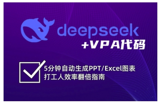 AI自动生成PPT/Excel图表打工人效率翻倍（deepseek+VBA代码）-狂金网创