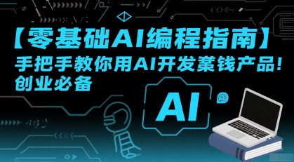 零基础AI编程培训课教程（案例、工具、软件）-狂金网创