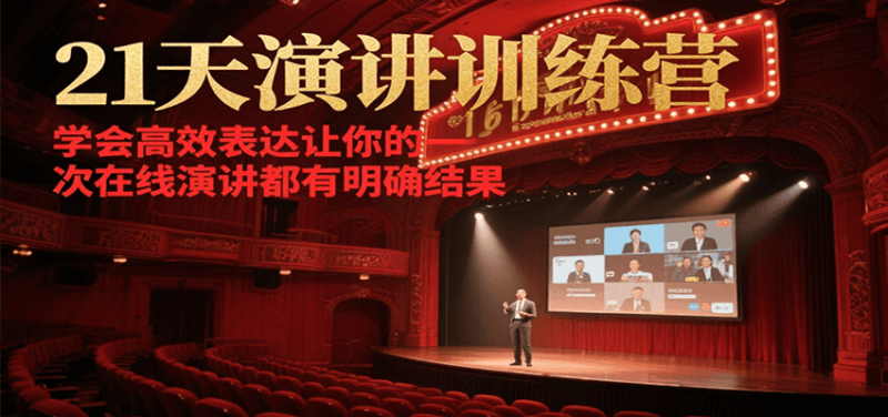 21天演讲训练营，学会高效表达（演讲基本技巧和要素）-狂金网创