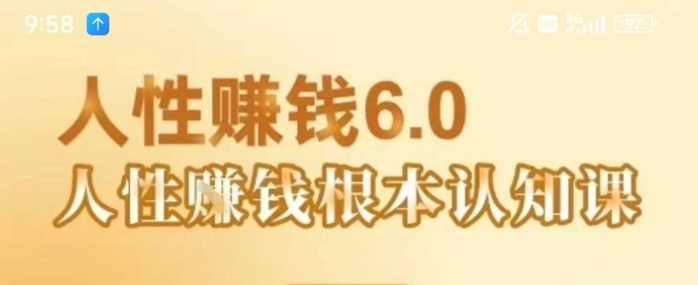 《人性賺钱6.0》，懂人性賺钱就会很轻松-狂金网创