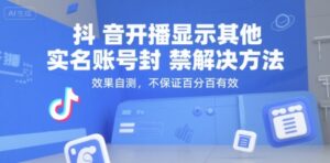 抖音开播显示其他实名账号封禁解决方法（效果自测，不保证百分百有效）-狂金网创
