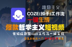 COZE(扣子)工作流教程（一键生成爆款哲学主义短视频）-狂金网创