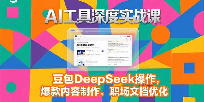 AI新手教程（保姆级实战课，内容生产+职场效率提升）-狂金网创
