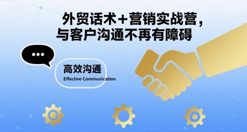 高转化外贸话术思维（与客户沟通实战案例）-狂金网创
