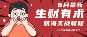 6月某知名社群实战教程（86个视频）-狂金网创