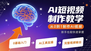 从0到1制作AI视频教程（附：25个热门AI短视频拆解）-狂金网创