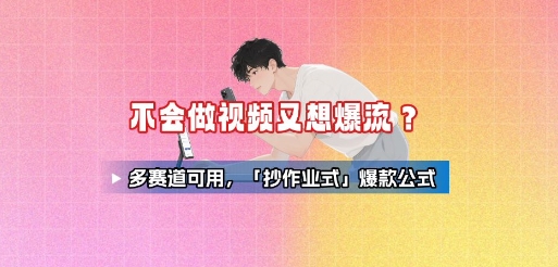 短视频搬运+二创（抄爆款作业公式）-狂金网创
