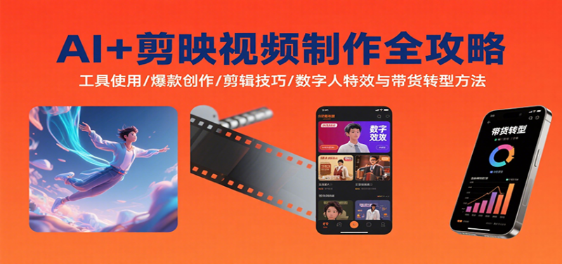 AI+数字人+剪映制作带货视频（工具使用/爆款创作/剪辑技巧/数字人特效）-狂金网创