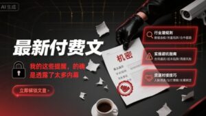 某付费文：我的这些提醒，的确是透露了太多内幕（趋势和副业）-狂金网创