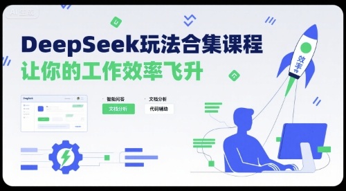 DeepSeek玩法合集课程（新手教程，提升效率）-狂金网创