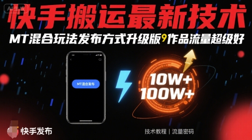 快手搬运二次原创最新方法（MT混合玩法）-狂金网创