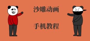 手机沙雕动画制作教程（入门到精通）-狂金网创