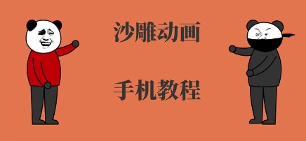 手机沙雕动画制作教程（入门到精通）-狂金网创