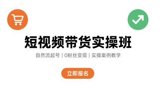 短视频带货实新手教程（自然流快速起号，带货详细流程）-狂金网创