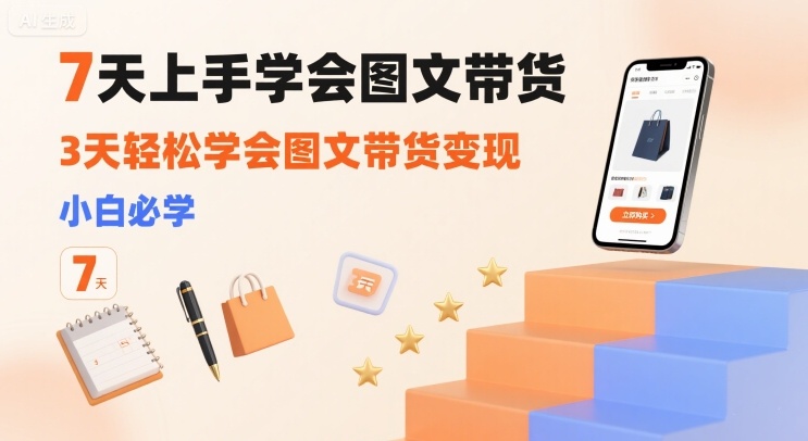 小白必学的短视频图文带货（3天轻松学会图文带货变现）-狂金网创