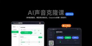 AI声音克隆教程（附软件），3秒极速复刻+模型预训练优化+Cosyvoice部署-狂金网创
