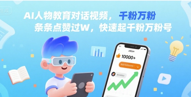 AI人物教育类对话短视频（快速起千粉万粉号）-狂金网创