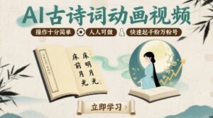 AI制作古诗词动画视频（可快速涨1000粉）-狂金网创