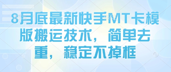 8月底最新快手MT卡模版搬运技术（简单去重，稳定不掉框）-狂金网创