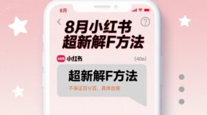 8月小红书超新解封方法,不保证百分百,具体自测-狂金网创