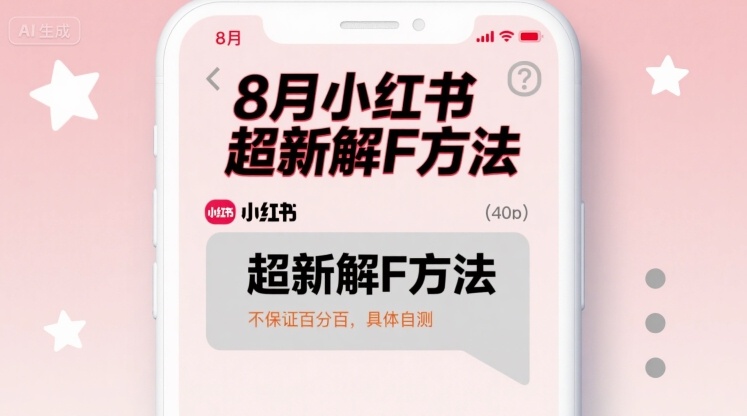 8月小红书超新解封方法，不保证百分百，具体自测-狂金网创