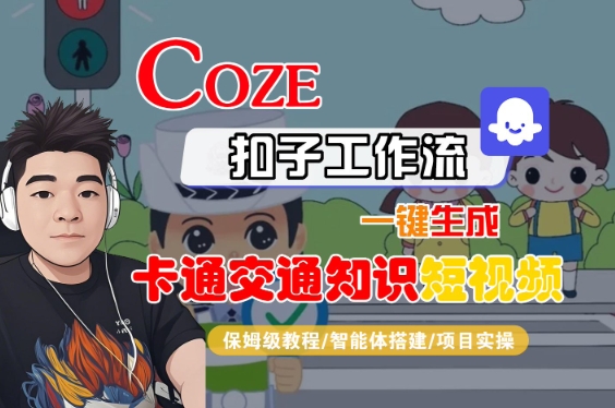 COZE扣子工作流生视频教程（一键生成卡通交通知识短视频）-狂金网创