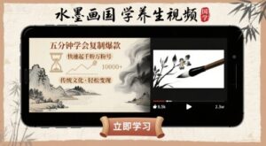AI制作水墨画国学养生视频（快速涨1000粉起号）-狂金网创