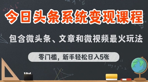 今日头条AI文章写作系统课程（最新玩法拆解，零门槛）-狂金网创