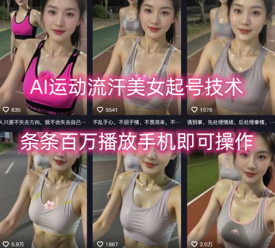 AI运动流汗美女（抖音短视频快速涨粉、起号）-狂金网创