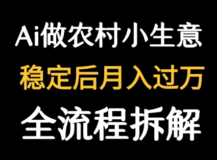 公众号流量主挣钱（用DeepSeek写农村小生意）-狂金网创