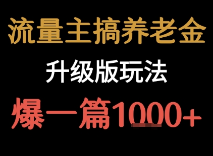 公众号流量小众冷门赛道（爆一篇收益1k+）-狂金网创