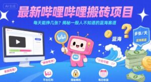 B站搬砖项目（充电计划创作挣钱）-狂金网创