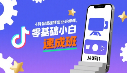 自媒体抖音短视频创业必修课（零基础小白速成班）-狂金网创