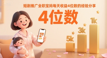 短剧推广实战教程（个人经验分享，每天收益4位数）-狂金网创