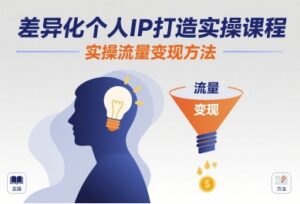 短视频差异化个人IP教程（实操案例+流量变现方法）-狂金网创