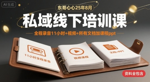 私域线下培训课（私域引流、运营、转化）-狂金网创
