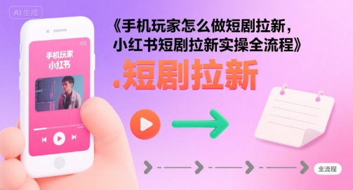 短剧推广赚钱（1部手机玩短剧拉新实操全流程）-狂金网创