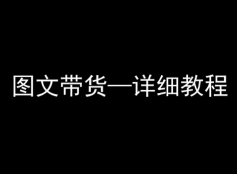 抖音图文带货详细教程（简单易上手，小白都能学会）-狂金网创