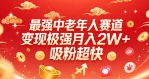 短视频中老年人赛道（变现极强，吸粉超快）-狂金网创