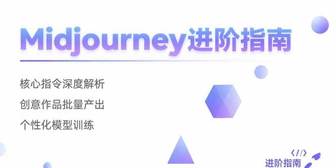 Midjourney详细入门教程（核心指令，创意作品，个性化模型训练）-狂金网创