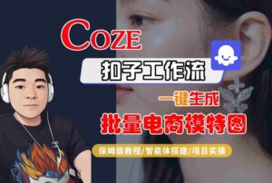 COZE扣子工作流(一键生成批量电商模特图)-狂金网创