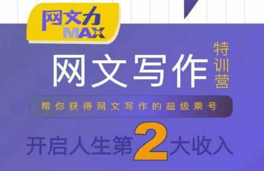 网文写作新手入门课（10节干货理论结合案例+写作技巧）-狂金网创