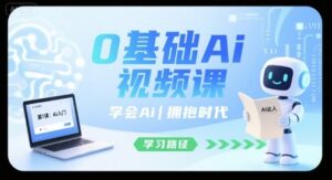 0基础Ai视频制作教程（附：剪辑和带货转型）-狂金网创
