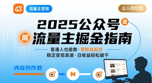 公众号流量主变现（附：起号教程，各赛道案例拆解）-狂金网创